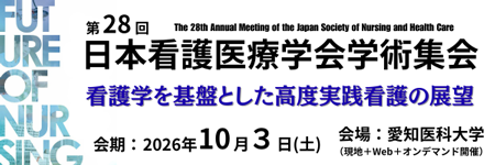 第28回 日本看護医療学会学術集会
