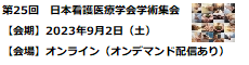 第25回 日本看護医療学会学術集会