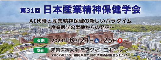 第31回日本産業精神保健学会