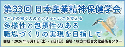 第33回日本産業精神保健学会