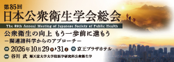 第85回日本公衆衛生学会総会