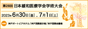 第28回日本緩和医療学会学術大会