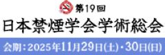第19回日本禁煙学会学術集会