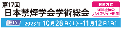 第17回日本禁煙学会学術総会