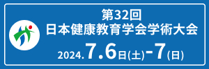 第32回日本健康教育学会学術大会