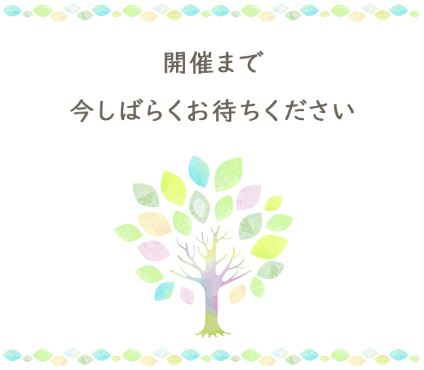開催まで今しばらくお待ちください