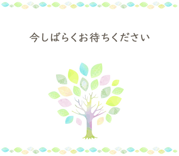 今しばらくお待ちください