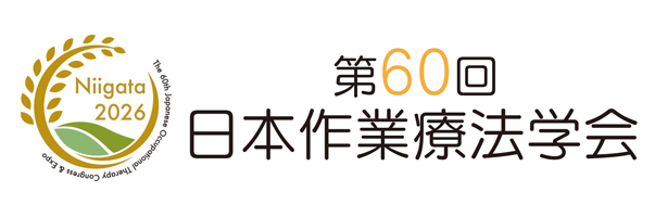 第60回日本作業療法学会