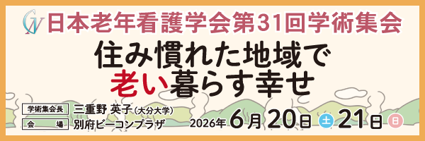 日本老年看護学会第31回学術集会