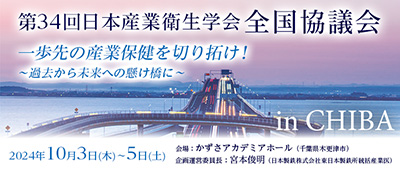 第34回日本産業衛生学会全国協議会