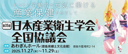 第35回日本産業衛生学会全国協議会