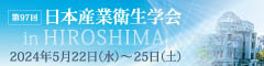 第97回日本産業衛生学会
