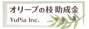 オリーブの枝助成金のページ