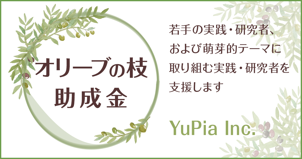 オリーブの枝助成金